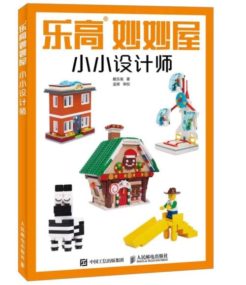 Sách thiết kế LEGO® Mái Ấm Kỳ Diệu: Nhà Thiết Kế Nhí Posts & Telecom Press ISBN9787115461728, hướng dẫn lắp ráp sáng tạo cho bé trai và bé gái 8 tuổi, giá tốt.