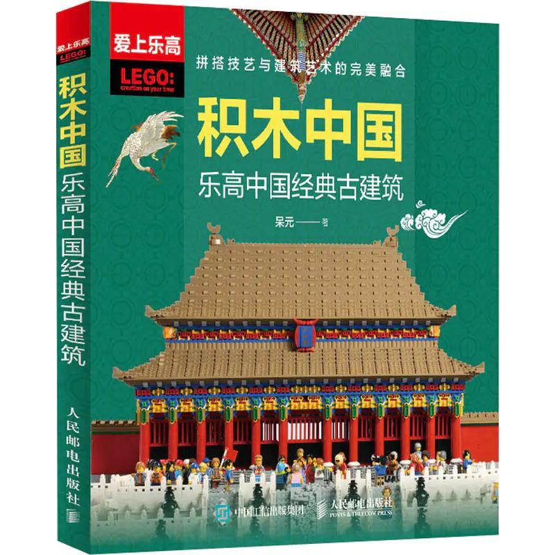 đồ chơi giáo dục Kiến Trúc Cổ Điển Trung Quốc Posts & Telecom Press ISBN9787115559036, sách hướng dẫn lắp ráp kiến trúc cổ điển Trung Quốc bằng LEGO® cho thanh niên 12 tuổi, giá tốt.