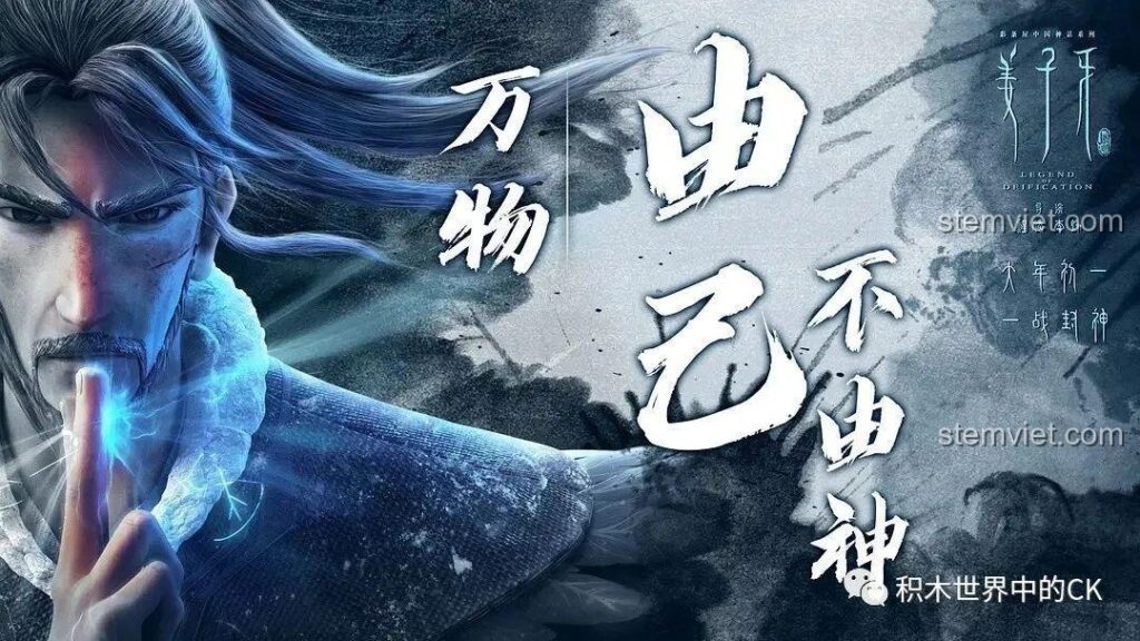 Poster phim hoạt hình Khương Tử Nha, nguồn cảm hứng cho bộ đồ chơi lắp ráp Keeppley A0122-A0125