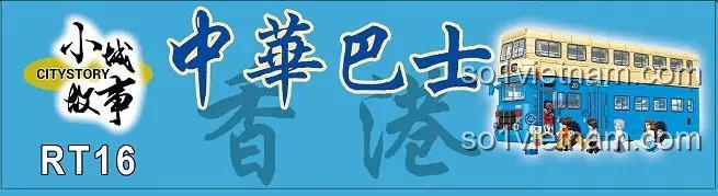 Banner quảng cáo bộ xếp hình RT16 của Royal Toys, mô hình xe buýt Hồng Kông cổ điển.