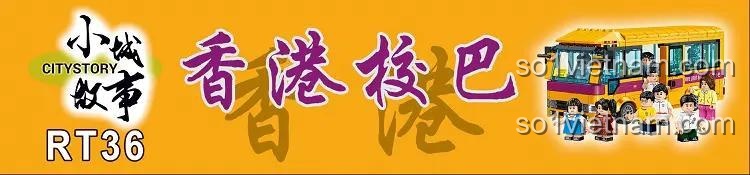 Banner quảng cáo cho bộ lắp ghép Xe buýt trường học Hồng Kông Royal Toys, một sản phẩm nổi bật trong dòng City Story.
